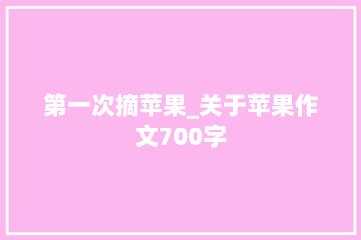 第一次摘苹果_关于苹果作文700字
