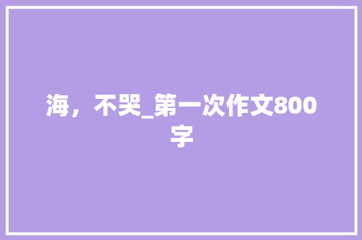海，不哭_第一次作文800字