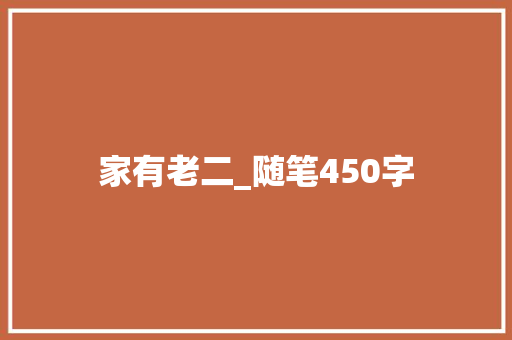 家有老二_随笔450字 知识百科