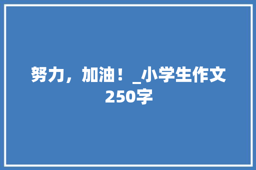 努力，加油！_小学生作文250字