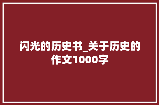 闪光的历史书_关于历史的作文1000字