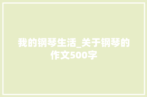 我的钢琴生活_关于钢琴的作文500字