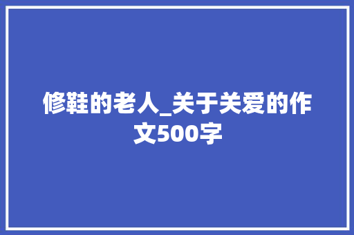修鞋的老人_关于关爱的作文500字