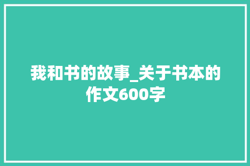我和书的故事_关于书本的作文600字