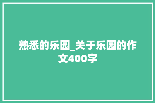熟悉的乐园_关于乐园的作文400字
