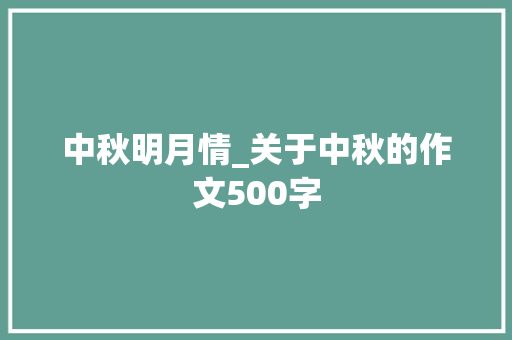 中秋明月情_关于中秋的作文500字