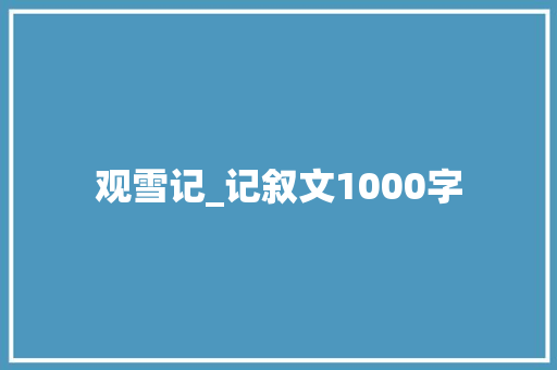 观雪记_记叙文1000字