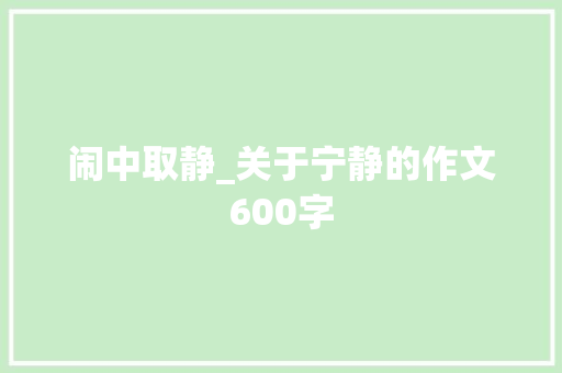 闹中取静_关于宁静的作文600字