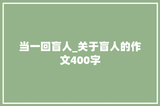 当一回盲人_关于盲人的作文400字