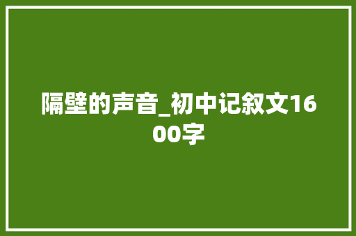 隔壁的声音_初中记叙文1600字