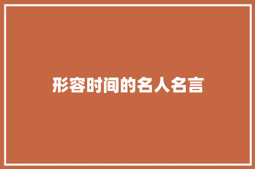形容时间的名人名言 知识百科