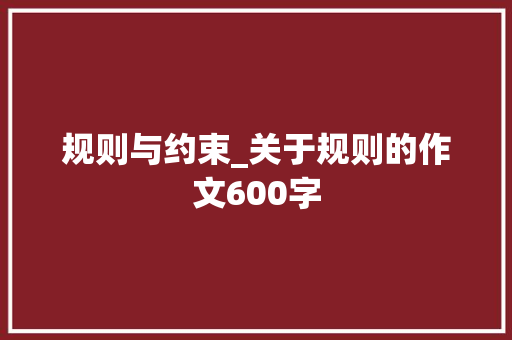 规则与约束_关于规则的作文600字
