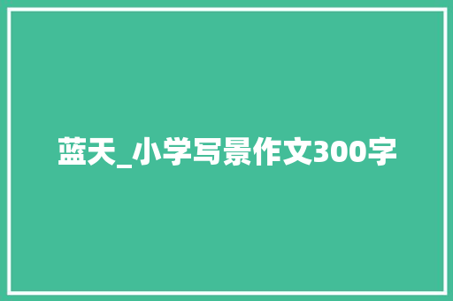 蓝天_小学写景作文300字