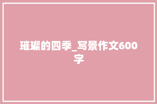璀璨的四季_写景作文600字