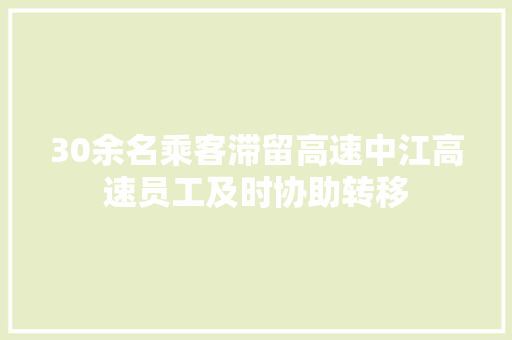 30余名乘客滞留高速中江高速员工及时协助转移