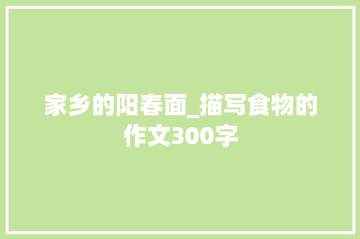 家乡的阳春面_描写食物的作文300字