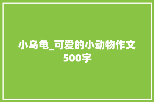 小乌龟_可爱的小动物作文500字