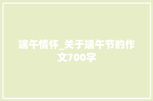端午情怀_关于端午节的作文700字