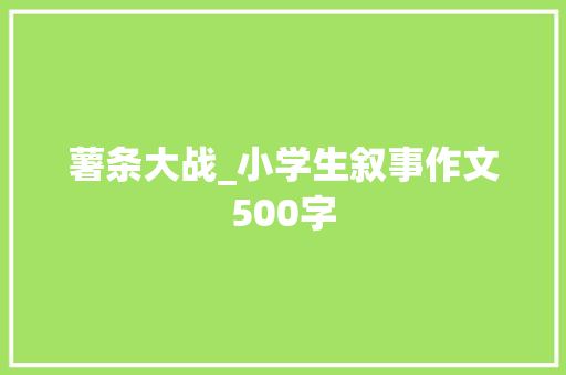 薯条大战_小学生叙事作文500字