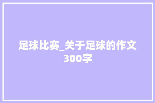 足球比赛_关于足球的作文300字