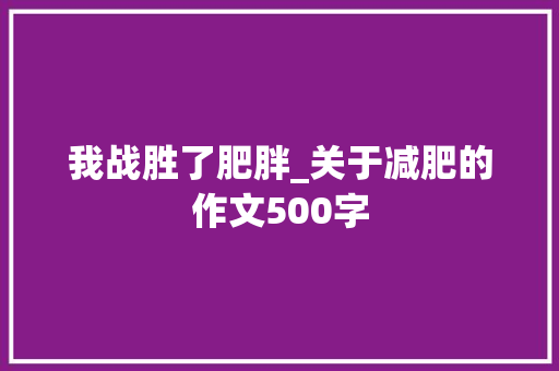 我战胜了肥胖_关于减肥的作文500字