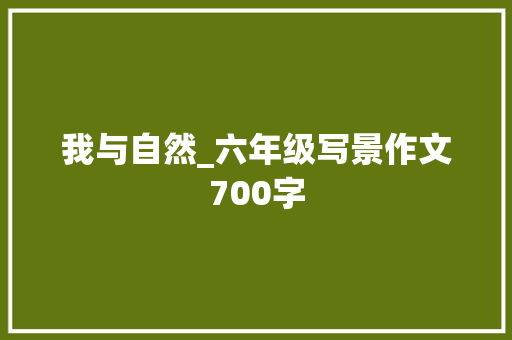 我与自然_六年级写景作文700字
