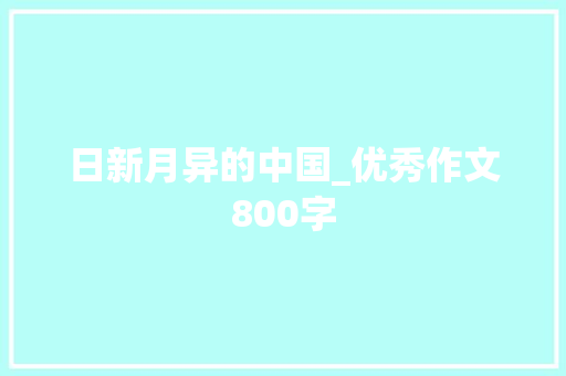 日新月异的中国_优秀作文800字