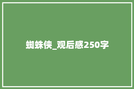 蜘蛛侠_观后感250字