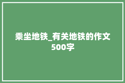 乘坐地铁_有关地铁的作文500字