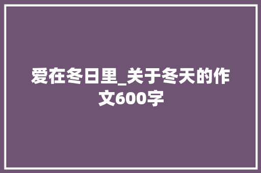 爱在冬日里_关于冬天的作文600字
