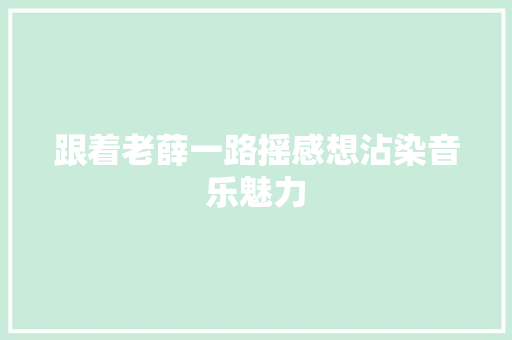跟着老薛一路摇感想沾染音乐魅力 休闲娱乐
