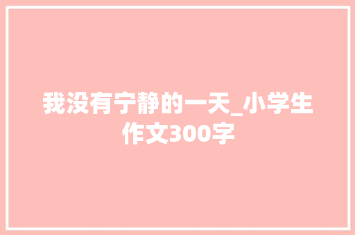我没有宁静的一天_小学生作文300字