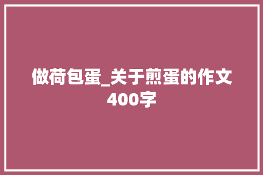 做荷包蛋_关于煎蛋的作文400字