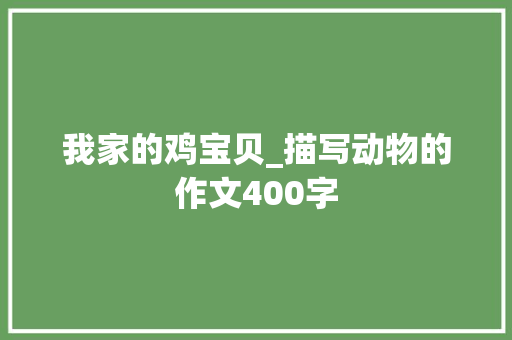 我家的鸡宝贝_描写动物的作文400字