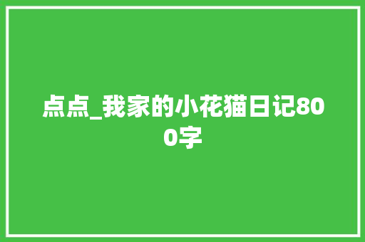 点点_我家的小花猫日记800字