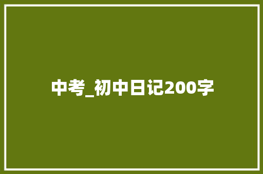 中考_初中日记200字