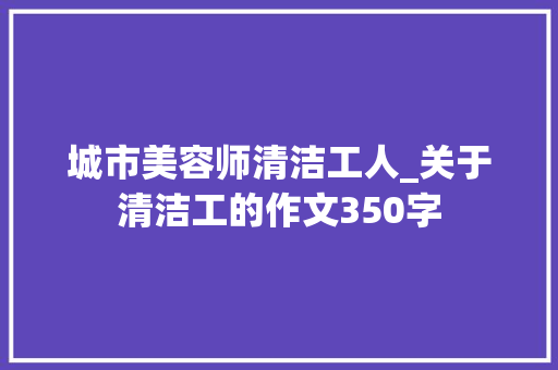 城市美容师清洁工人_关于清洁工的作文350字
