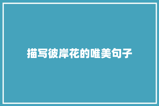 描写彼岸花的唯美句子