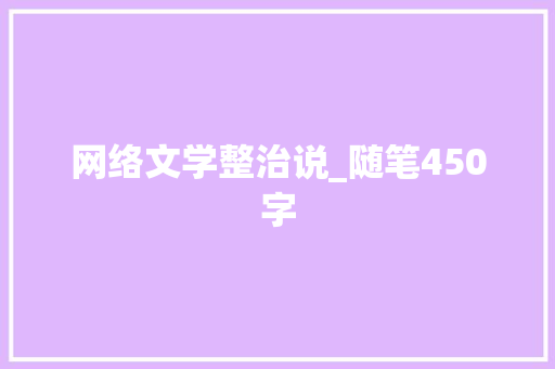网络文学整治说_随笔450字
