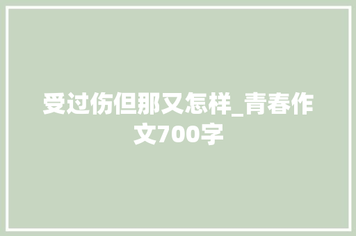 受过伤但那又怎样_青春作文700字