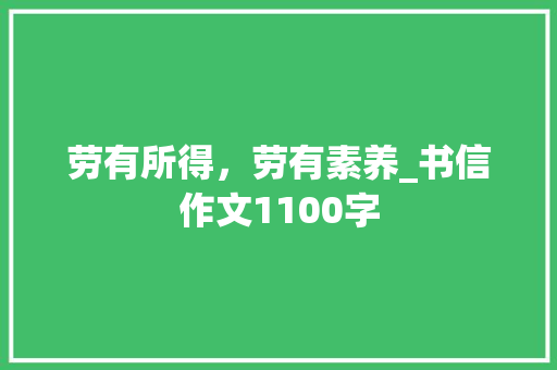 劳有所得，劳有素养_书信作文1100字