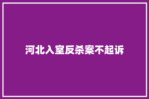 河北入室反杀案不起诉