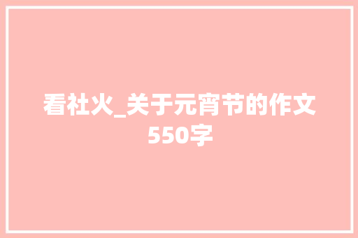 看社火_关于元宵节的作文550字 知识百科