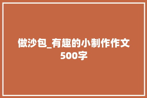 做沙包_有趣的小制作作文500字