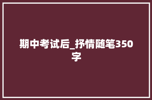 期中考试后_抒情随笔350字