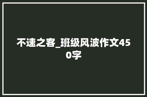 不速之客_班级风波作文450字