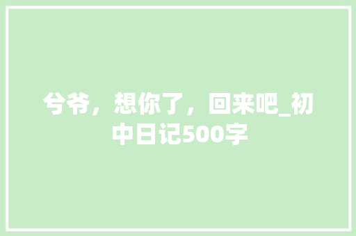 兮爷，想你了，回来吧_初中日记500字