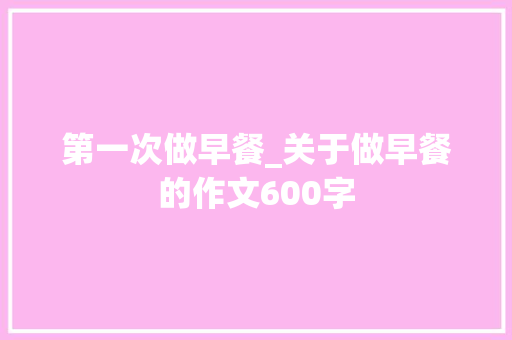 第一次做早餐_关于做早餐的作文600字