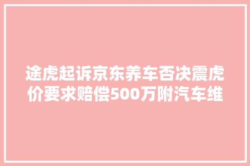 途虎起诉京东养车否决震虎价要求赔偿500万附汽车维修行业竞争格局 汽车知识