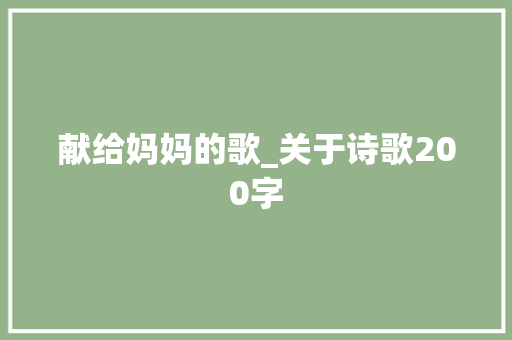 献给妈妈的歌_关于诗歌200字